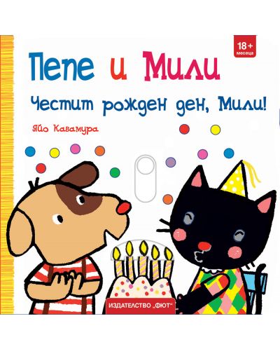 Пепе и Мили: Честит рожден ден, Мили! - 1